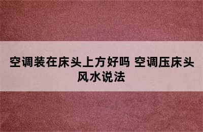 空调装在床头上方好吗 空调压床头风水说法